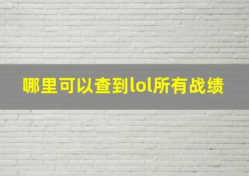 哪里可以查到lol所有战绩