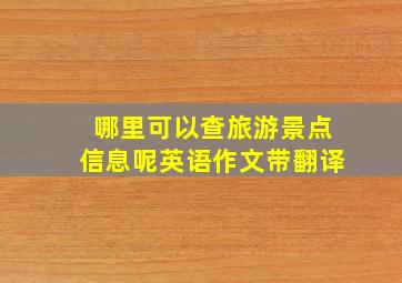 哪里可以查旅游景点信息呢英语作文带翻译