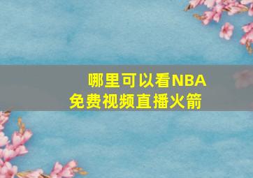 哪里可以看NBA免费视频直播火箭