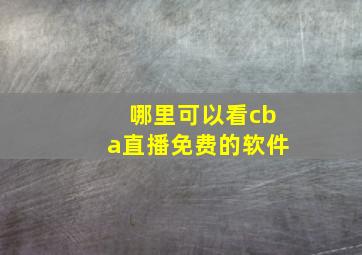 哪里可以看cba直播免费的软件