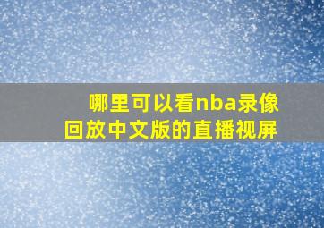 哪里可以看nba录像回放中文版的直播视屏