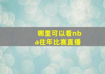 哪里可以看nba往年比赛直播