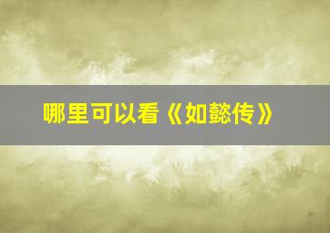 哪里可以看《如懿传》