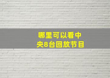 哪里可以看中央8台回放节目