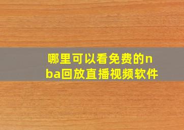 哪里可以看免费的nba回放直播视频软件