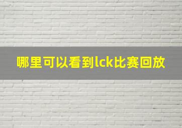 哪里可以看到lck比赛回放