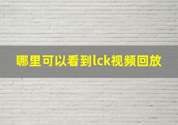 哪里可以看到lck视频回放