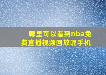 哪里可以看到nba免费直播视频回放呢手机