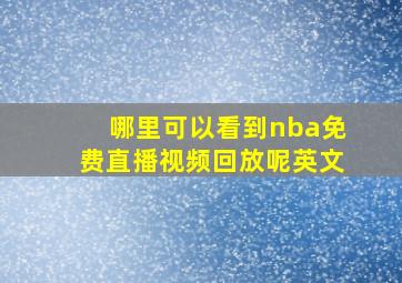 哪里可以看到nba免费直播视频回放呢英文