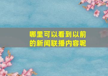 哪里可以看到以前的新闻联播内容呢