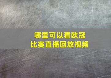 哪里可以看欧冠比赛直播回放视频