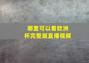 哪里可以看欧洲杯完整版直播视频