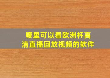 哪里可以看欧洲杯高清直播回放视频的软件