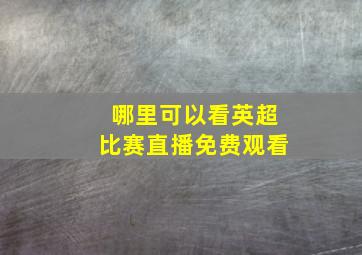 哪里可以看英超比赛直播免费观看