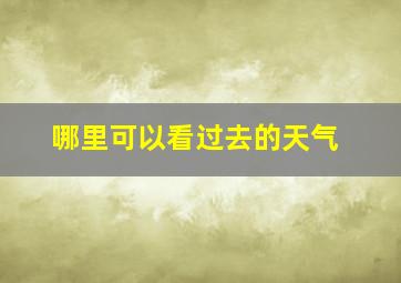 哪里可以看过去的天气