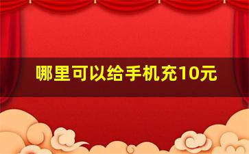 哪里可以给手机充10元