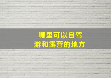 哪里可以自驾游和露营的地方