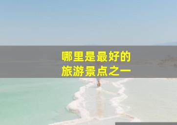 哪里是最好的旅游景点之一