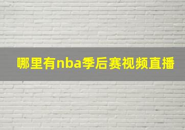 哪里有nba季后赛视频直播