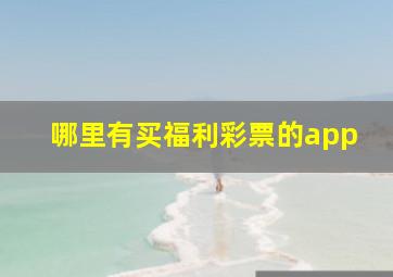 哪里有买福利彩票的app