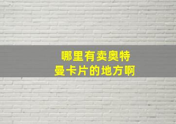 哪里有卖奥特曼卡片的地方啊