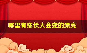 哪里有痣长大会变的漂亮