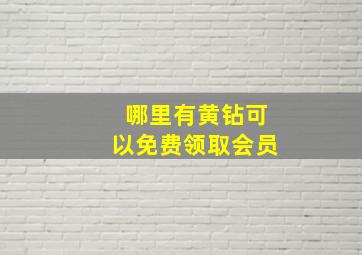 哪里有黄钻可以免费领取会员