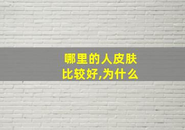 哪里的人皮肤比较好,为什么