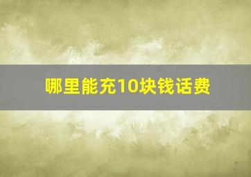 哪里能充10块钱话费