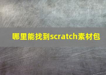 哪里能找到scratch素材包