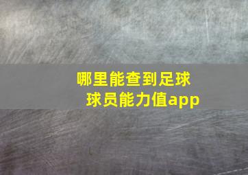 哪里能查到足球球员能力值app