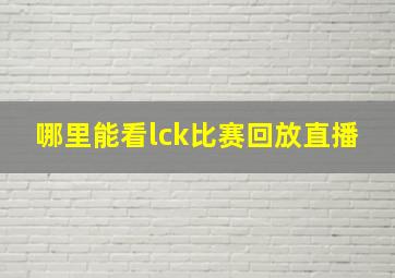 哪里能看lck比赛回放直播