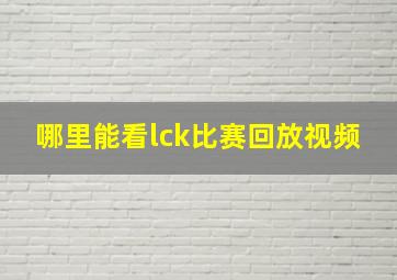 哪里能看lck比赛回放视频