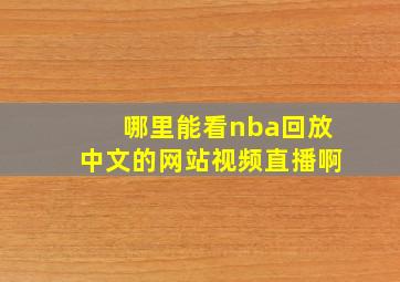 哪里能看nba回放中文的网站视频直播啊