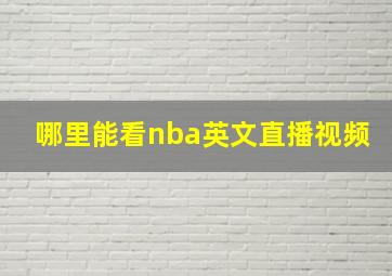 哪里能看nba英文直播视频