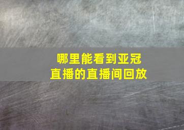 哪里能看到亚冠直播的直播间回放