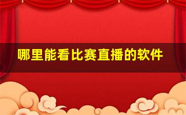 哪里能看比赛直播的软件