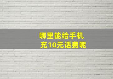 哪里能给手机充10元话费呢