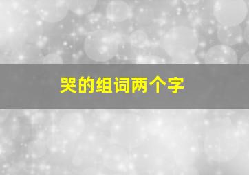 哭的组词两个字