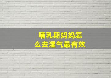 哺乳期妈妈怎么去湿气最有效