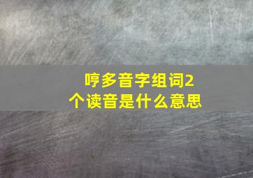 哼多音字组词2个读音是什么意思