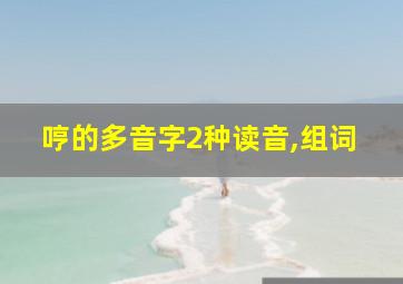 哼的多音字2种读音,组词