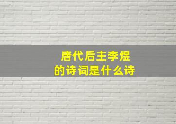 唐代后主李煜的诗词是什么诗