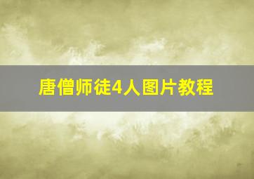 唐僧师徒4人图片教程