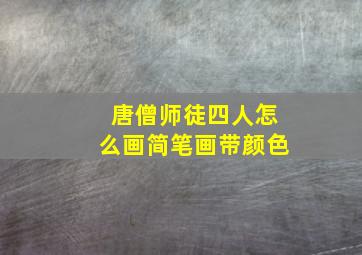 唐僧师徒四人怎么画简笔画带颜色