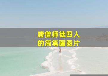 唐僧师徒四人的简笔画图片