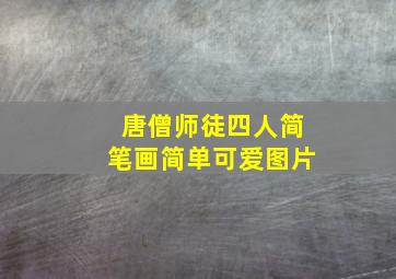 唐僧师徒四人简笔画简单可爱图片