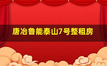 唐冶鲁能泰山7号整租房