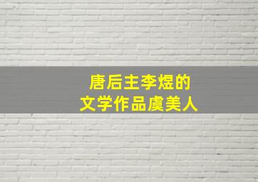 唐后主李煜的文学作品虞美人