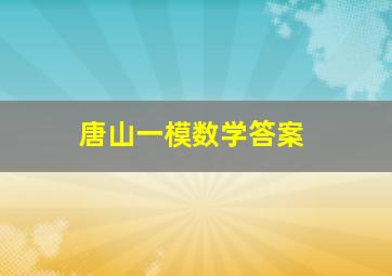 唐山一模数学答案